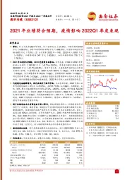 2021年业绩符合预期,疫情影响2022Q1季度表现