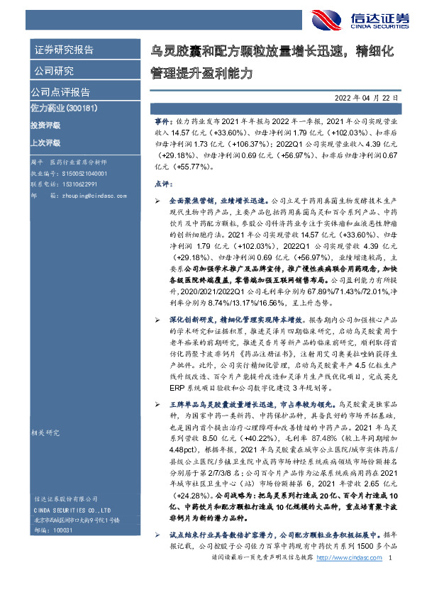 乌灵胶囊和配方颗粒放量增长迅速，精细化管理提升盈利能力