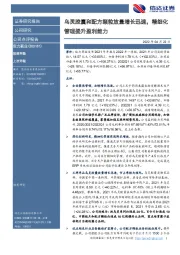 乌灵胶囊和配方颗粒放量增长迅速，精细化管理提升盈利能力