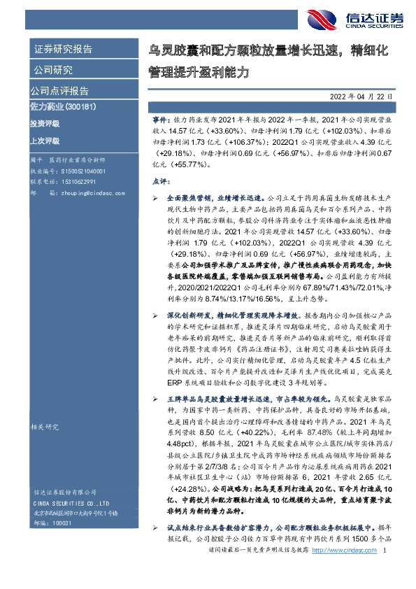 乌灵胶囊和配方颗粒放量增长迅速，精细化管理提升盈利能力