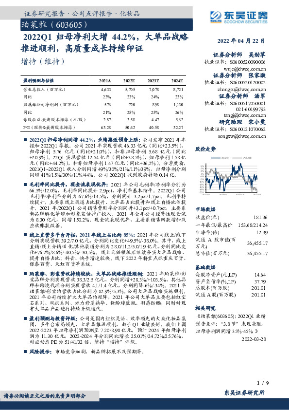 2022Q1归母净利大增44.2%，大单品战略推进顺利，高质量成长持续印证