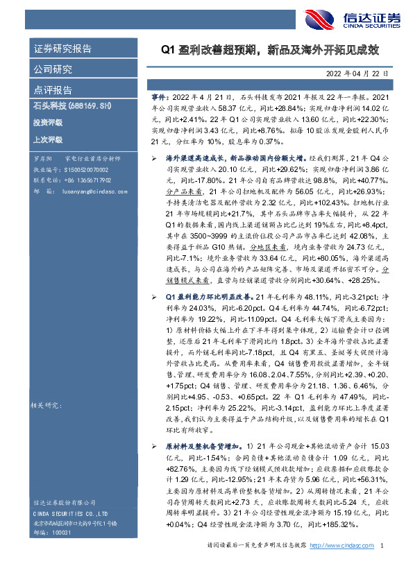 Q1盈利改善超预期，新品及海外开拓见成效