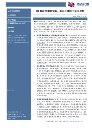 Q1盈利改善超预期,新品及海外开拓见成效