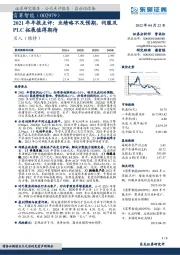 2021年年报点评:业绩略不及预期,伺服及PLC拓展值得期待