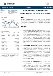 2021年和2022Q1业绩点评:线上稳步继续高增,品牌矩阵逐步完善