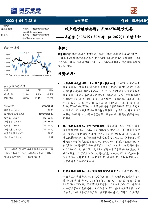 2021年和2022Q1业绩点评：线上稳步继续高增，品牌矩阵逐步完善