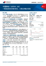 一季度延续良好增长势头，主营业务稳步发展