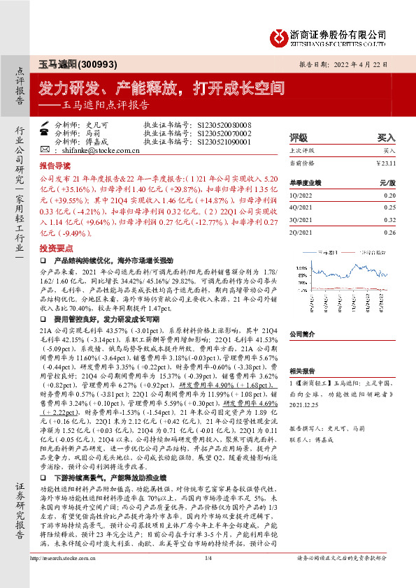 玉马遮阳点评报告：发力研发、产能释放，打开成长空间