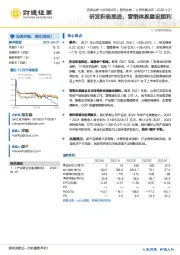 研发积极推进，营销体系建设顺利