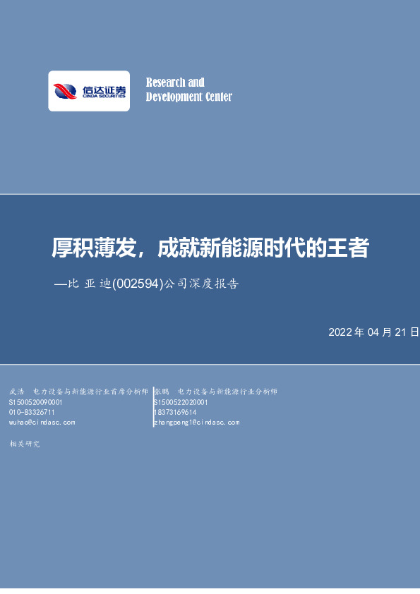 公司深度报告：厚积薄发，成就新能源时代的王者