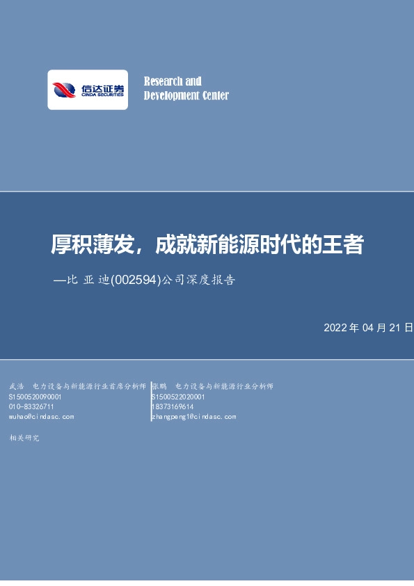 公司深度报告：厚积薄发，成就新能源时代的王者