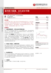 极米科技2021年报点评：盈利能力稳健，龙头成长可期