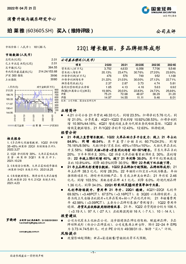 22Q1增长靓丽，多品牌矩阵成形