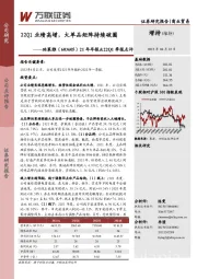 21年年报&22Q1季报点评:22Q1业绩高增,大单品矩阵持续破圈