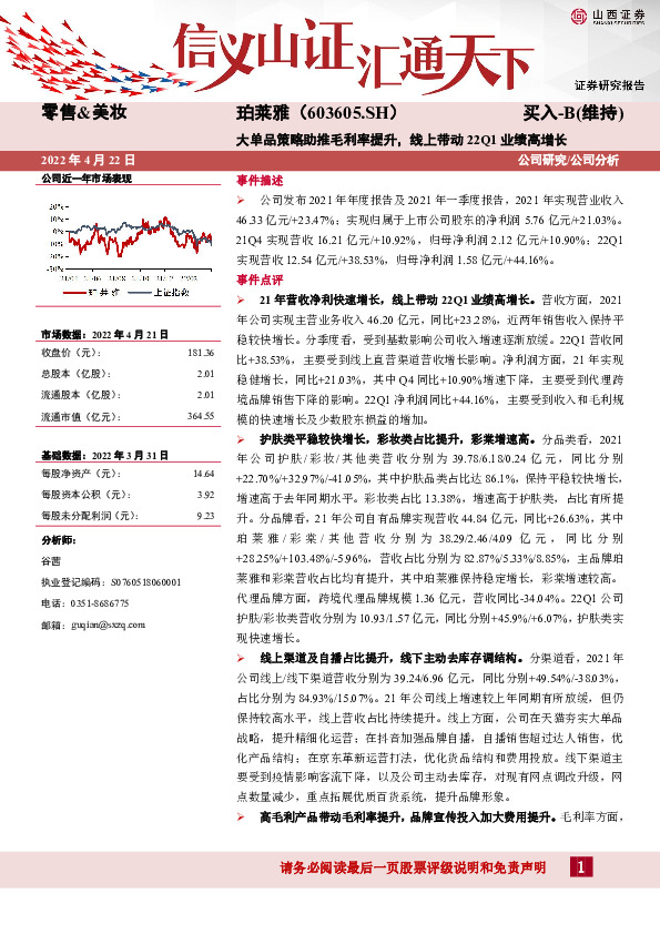 大单品策略助推毛利率提升，线上带动22Q1业绩高增长