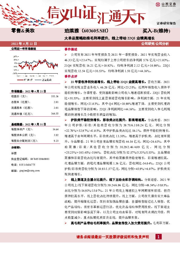 大单品策略助推毛利率提升，线上带动22Q1业绩高增长