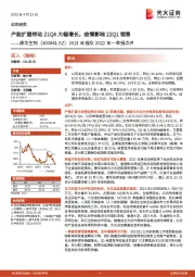 2021年报及2022年一季报点评:产能扩建带动21Q4大幅增长,疫情影响22Q1销售