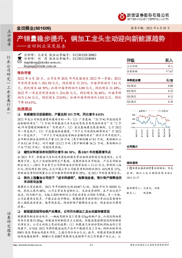 金田铜业深度报告：产销量稳步提升，铜加工龙头主动迎向新能源趋势