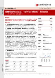 今天国际公司深度报告:智慧物流领先企业,“新行业+新领域”换挡提速