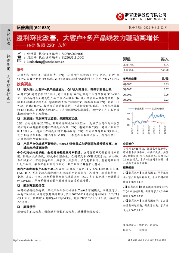 拓普集团22Q1点评：盈利环比改善，大客户+多产品线发力驱动高增长