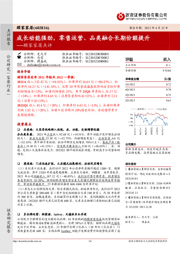 顾家家居点评：成长动能强劲，零售运营、品类融合长期份额提升