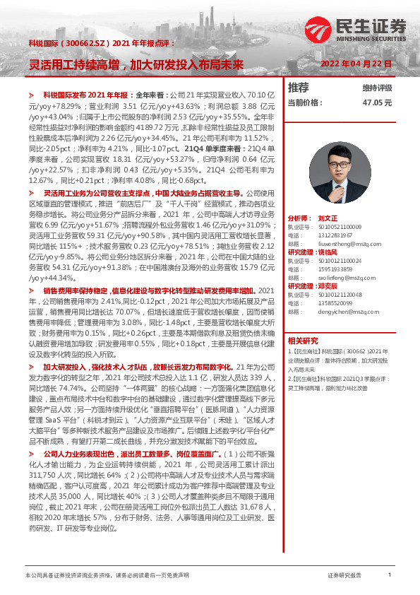 2021年年报点评：灵活用工持续高增，加大研发投入布局未来