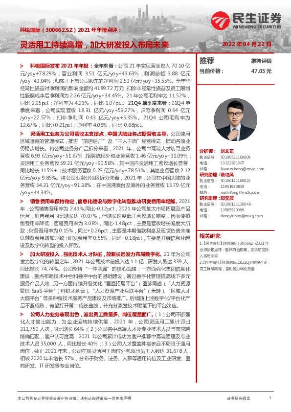 2021年年报点评：灵活用工持续高增，加大研发投入布局未来