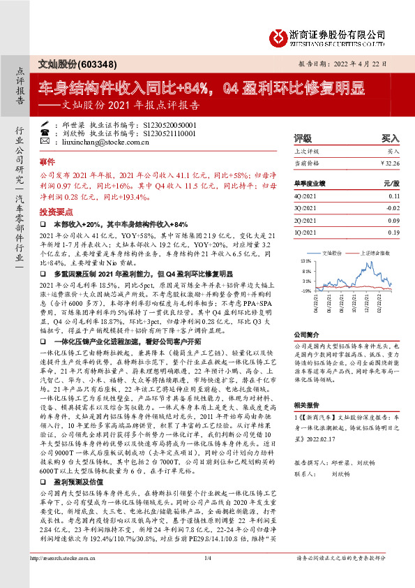 文灿股份2021年报点评报告：车身结构件收入同比+84%，Q4盈利环比修复明显