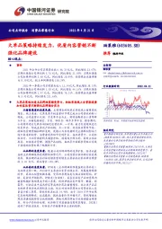 大单品策略持续发力,优质内容营销不断强化品牌建设