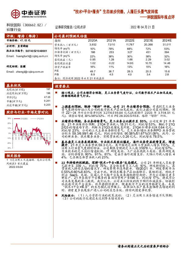 科锐国际年报点评：“技术+平台+服务”生态逐步完善，人服巨头景气度持续