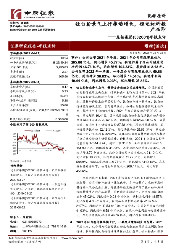 年报点评：钛白粉景气上行推动增长，锂电材料投产在即