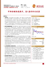 21年年报暨22年一季报点评:市场份额快速提升,Q1盈利环比改善