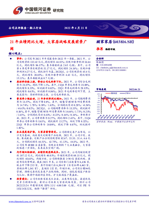21年业绩同比大增，大家居战略发展前景广阔