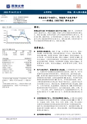 事件点评：新能源客户加速导入，智能新产品逐步转产