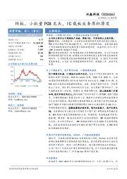 样板、小批量PCB龙头，IC载板业务厚积薄发