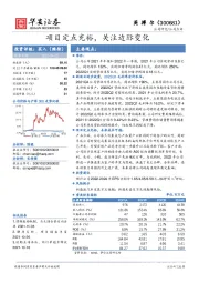 项目定点充裕，关注边际变化