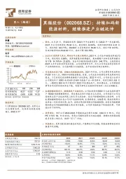 持续加码新能源材料，继续推进产业链延伸