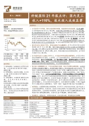 科锐国际21年报点评：国内灵工收入+116%，技术投入成效显著