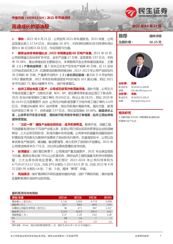 2021年年报点评：高速成长的原油股