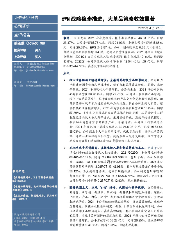 6*N战略稳步推进，大单品策略收效显著