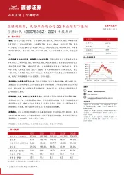 2021年报点评:业绩超预期,充分库存为公司22年业绩打下基础