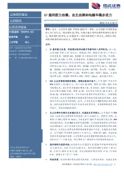 Q1盈利能力改善,自主品牌和电踏车稳步发力