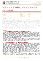 健康生活消费品稳增,医用耗材回归常态