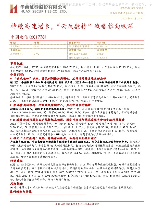 持续高速增长，“云改数转”战略推向纵深