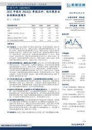 2021年报及2022Q1季报点评：技术服务业务持续快速增长