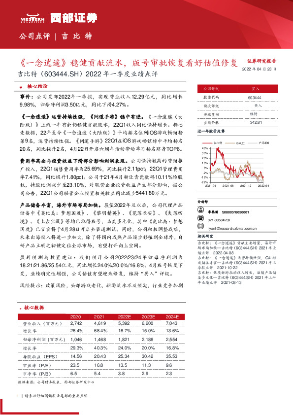 2022年一季度业绩点评：《一念逍遥》稳健贡献流水，版号审批恢复看好估值修复