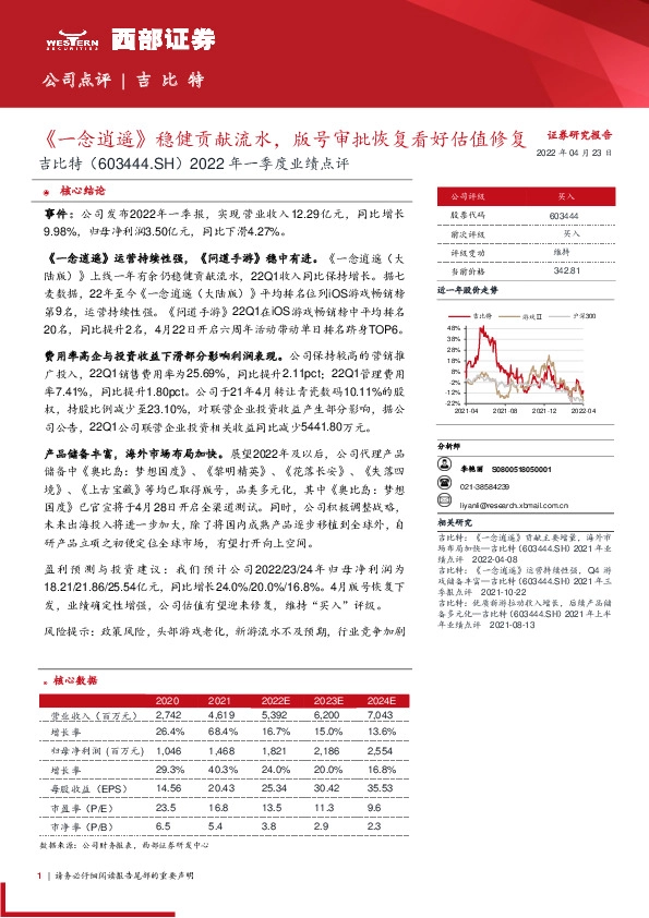 2022年一季度业绩点评：《一念逍遥》稳健贡献流水，版号审批恢复看好估值修复