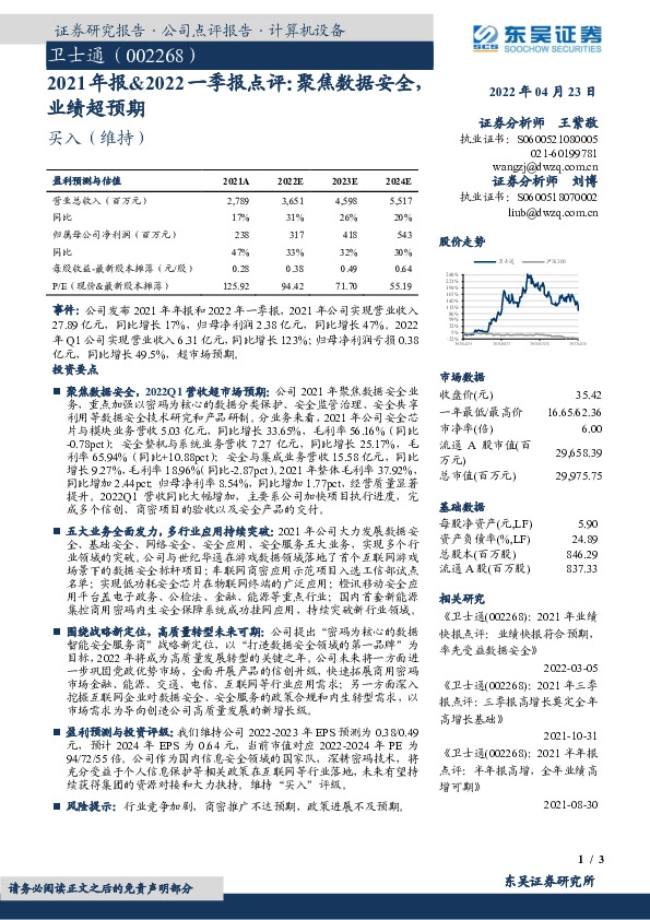 2021年报&2022一季报点评：聚焦数据安全，业绩超预期