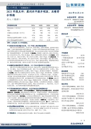 2021年报点评：盈利水平提升明显，业绩符合预期