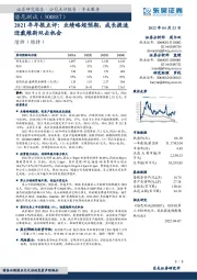 2021年年报点评：业绩略超预期，成长提速迎戴维斯双击机会